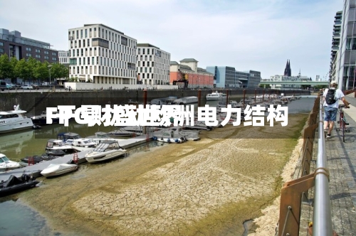 FPG财盛世界
:干旱扰动欧洲电力结构-第1张图片