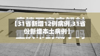 【31省新增12例病例,31省份新增本土病例】-第2张图片