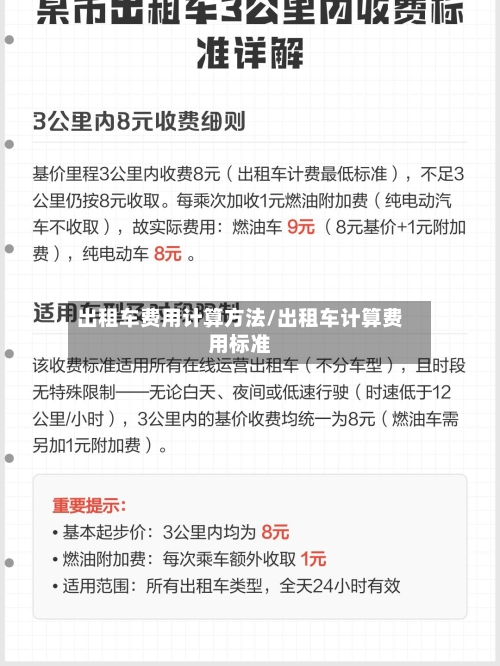 出租车费用计算方法/出租车计算费用标准