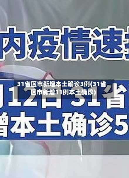31省区市新增本土确诊3例(31省区市新增11例本土确诊)-第2张图片