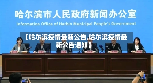 【哈尔滨疫情最新公告,哈尔滨疫情最新公告通知】