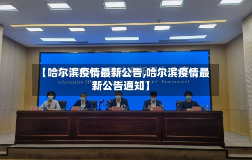 【哈尔滨疫情最新公告,哈尔滨疫情最新公告通知】-第2张图片