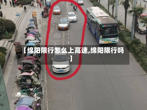 【绵阳限行怎么上高速,绵阳限行吗】-第2张图片