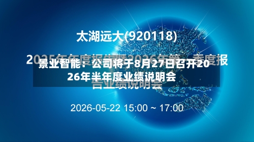 景业智能：公司将于8月27日召开2026年半年度业绩说明会-第1张图片