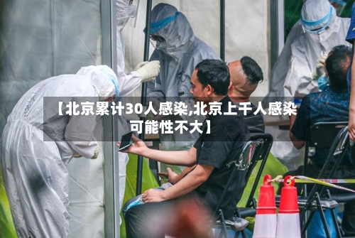 【北京累计30人感染,北京上千人感染可能性不大】
