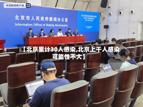 【北京累计30人感染,北京上千人感染可能性不大】-第2张图片