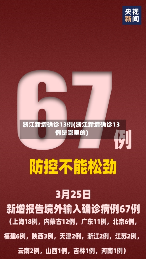 浙江新增确诊13例(浙江新增确诊13例是哪里的)-第3张图片