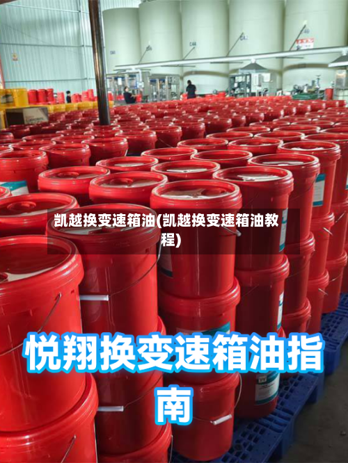 凯越换变速箱油(凯越换变速箱油教程)