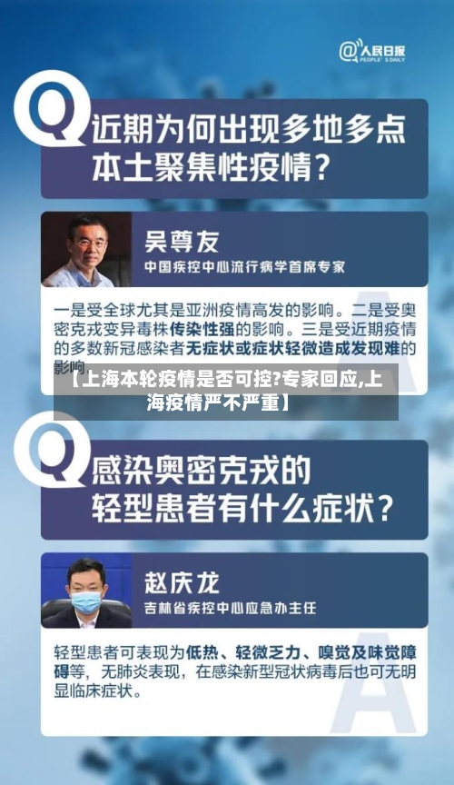 【上海本轮疫情是否可控?专家回应,上海疫情严不严重】-第3张图片