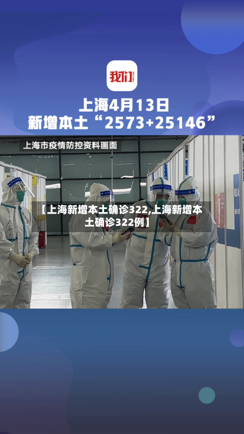 【上海新增本土确诊322,上海新增本土确诊322例】-第2张图片