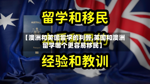 【澳洲和英国留学的利弊,英国和澳洲留学哪个更容易移民】-第3张图片