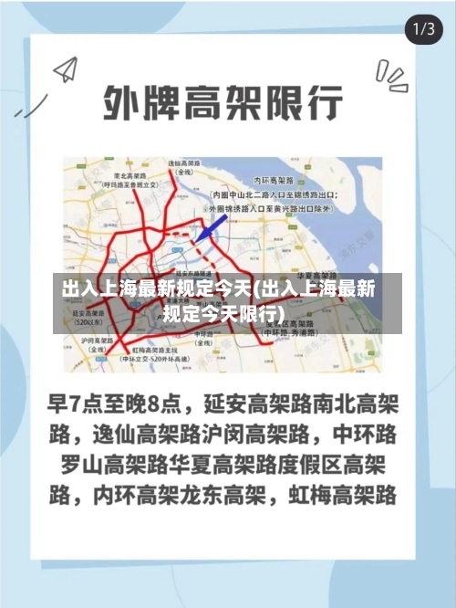 出入上海最新规定今天(出入上海最新规定今天限行)-第2张图片