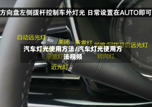 汽车灯光使用方法/汽车灯光使用方法视频-第2张图片
