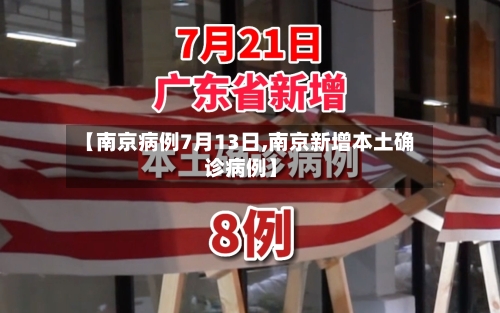 【南京病例7月13日,南京新增本土确诊病例】