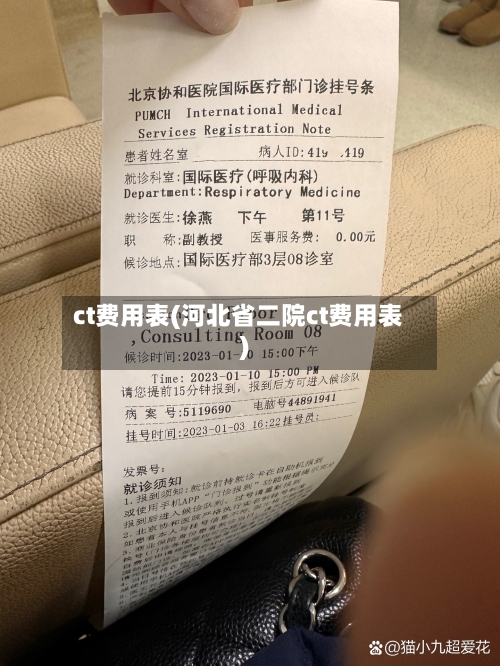 ct费用表(河北省二院ct费用表)-第1张图片