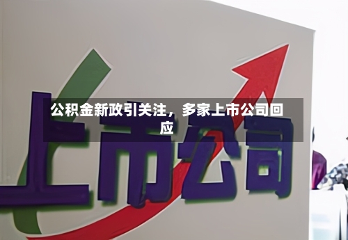 公积金新政引关注	，多家上市公司回应-第2张图片