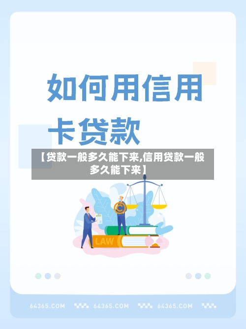 【贷款一般多久能下来,信用贷款一般多久能下来】-第2张图片