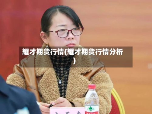 耀才期货行情(耀才期货行情分析)-第2张图片