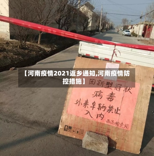 【河南疫情2021返乡通知,河南疫情防控措施】