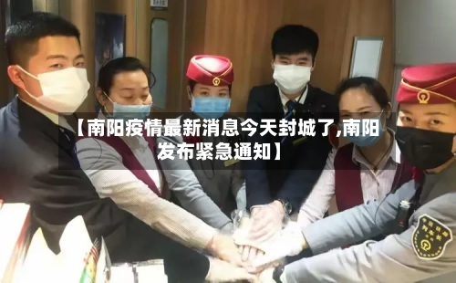 【南阳疫情最新消息今天封城了,南阳发布紧急通知】-第3张图片