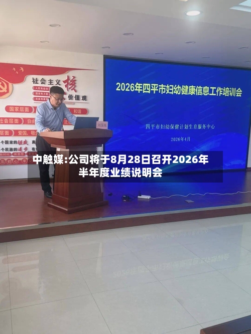 中触媒:公司将于8月28日召开2026年半年度业绩说明会