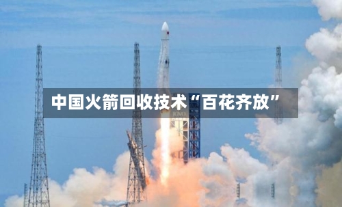 中国火箭回收技术“百花齐放”-第2张图片