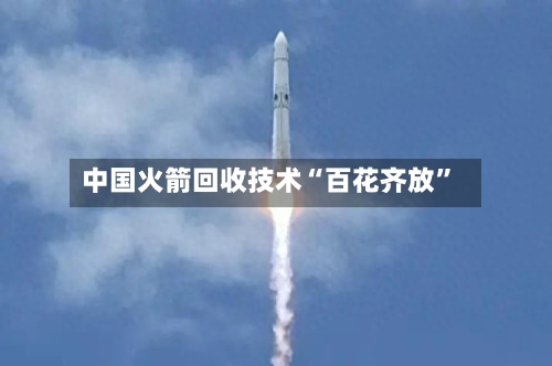 中国火箭回收技术“百花齐放”