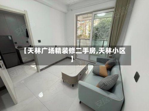 【天林广场精装修二手房,天林小区】-第2张图片