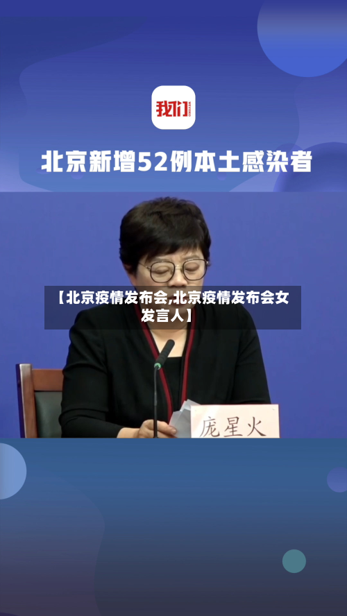【北京疫情发布会,北京疫情发布会女发言人】
