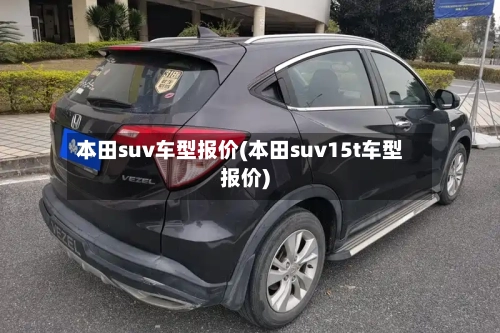 本田suv车型报价(本田suv15t车型报价)