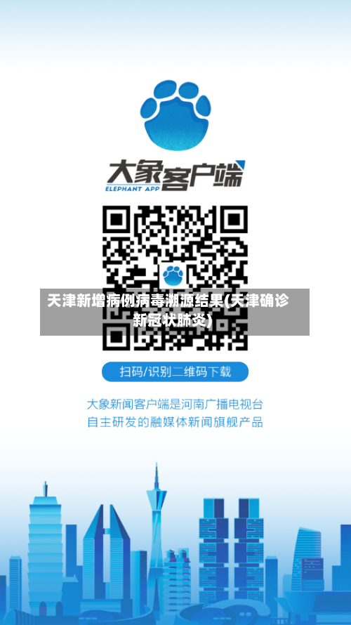 天津新增病例病毒溯源结果(天津确诊新冠状肺炎)-第2张图片