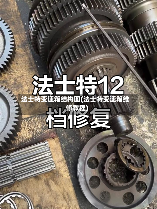 法士特变速箱结构图(法士特变速箱维修教程)-第3张图片