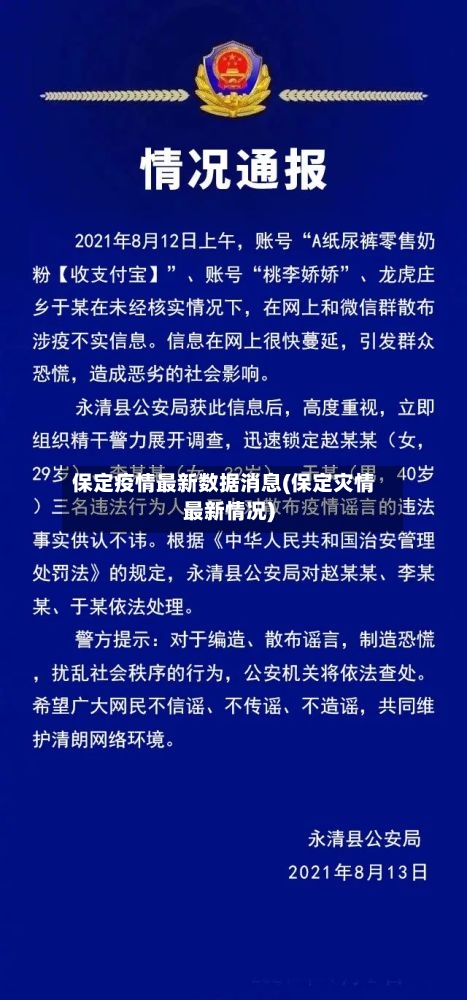 保定疫情最新数据消息(保定灾情最新情况)