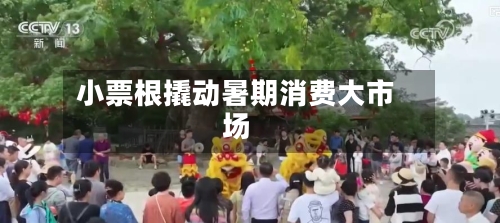 小票根撬动暑期消费大市场