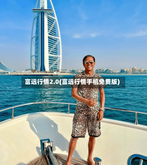 富远行情2.0(富远行情手机免费版)-第2张图片