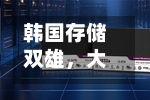韩国存储双雄，大涨！-第2张图片