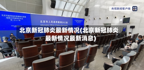 北京新冠肺炎最新情况(北京新冠肺炎最新情况最新消息)-第3张图片