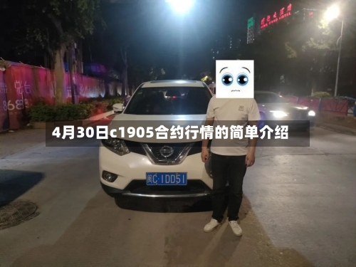 4月30日c1905合约行情的简单介绍-第3张图片