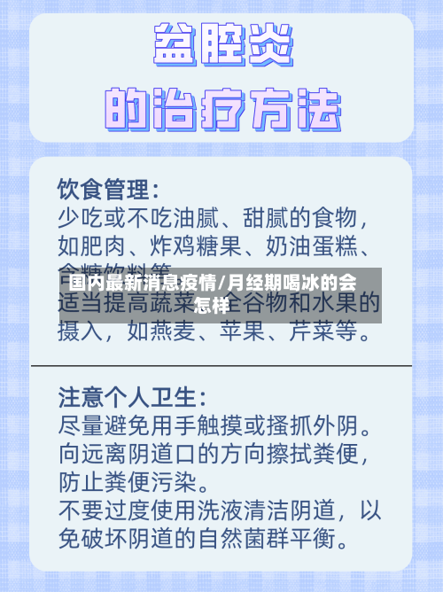 国内最新消息疫情/月经期喝冰的会怎样