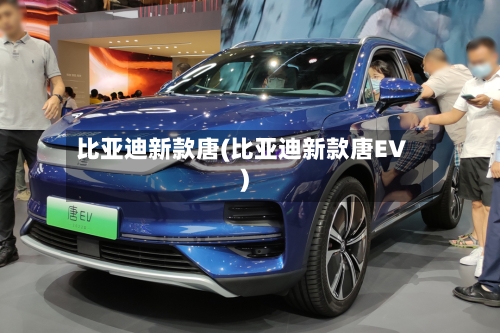 比亚迪新款唐(比亚迪新款唐EV)