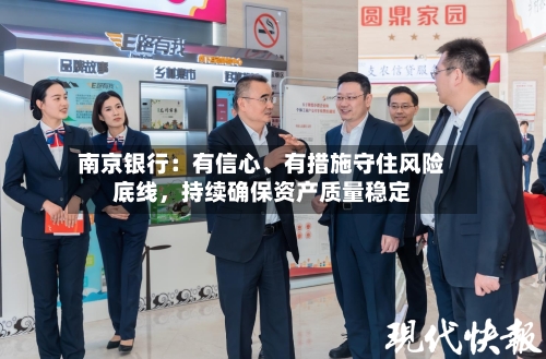 南京银行：有信心、有措施守住风险底线	，持续确保资产质量稳定-第3张图片