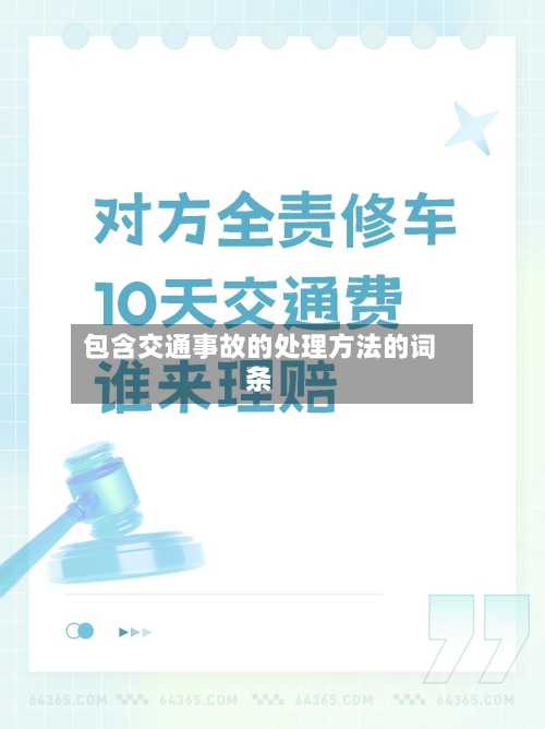 包含交通事故的处理方法的词条-第3张图片