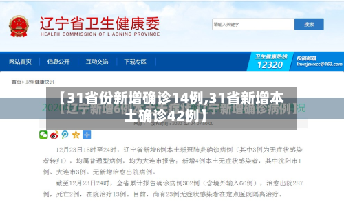 【31省份新增确诊14例,31省新增本土确诊42例】-第3张图片