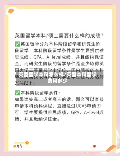 英国留学本科怎么样/英国本科留学费用多少