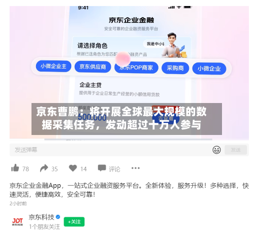 京东曹鹏：将开展全球最大规模的数据采集任务，发动超过十万人参与