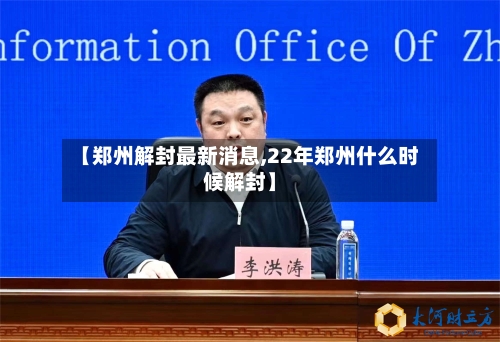 【郑州解封最新消息,22年郑州什么时候解封】