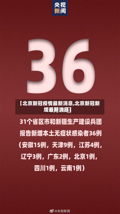 【北京新冠疫情最新消息,北京新冠新增最新消息】-第3张图片