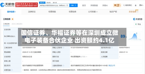 国信证券	、华福证券等在深圳成立微电子装备合伙企业 出资额约4.1亿-第2张图片