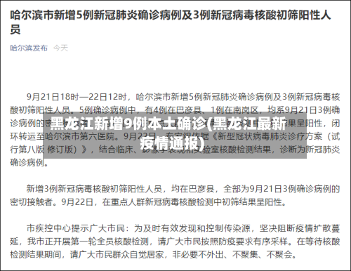黑龙江新增9例本土确诊(黑龙江最新疫情通报)-第2张图片