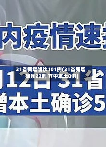 31省新增确诊101例(31省新增确诊22例 其中本土8例)